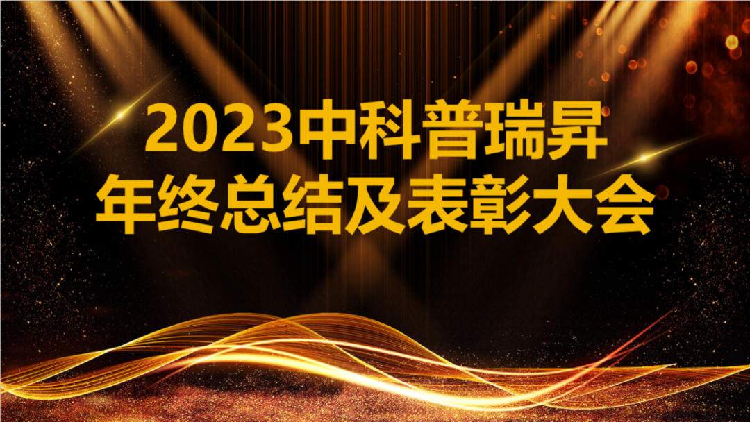 2023suncitygroup太阳集团年终总结及表扬大会召开！